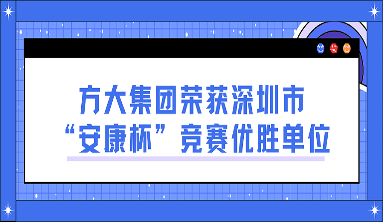 PG电子集团荣获深圳市“安康杯”竞赛优胜单位