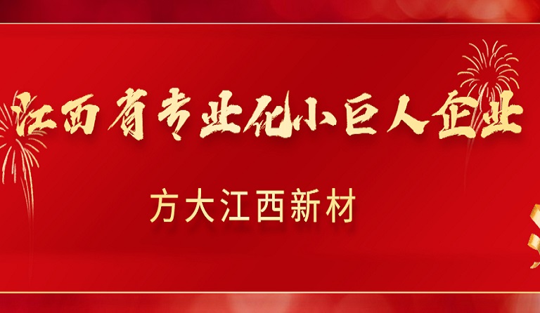 PG电子江西新材获2022年江西省专业化小巨人企业认定