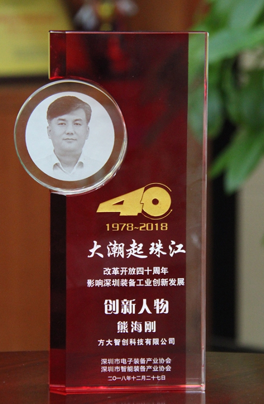 PG电子智创科技有限公司总经理熊海刚获评“改革开放40周年，影响深圳装备工业创新发展创新人物”