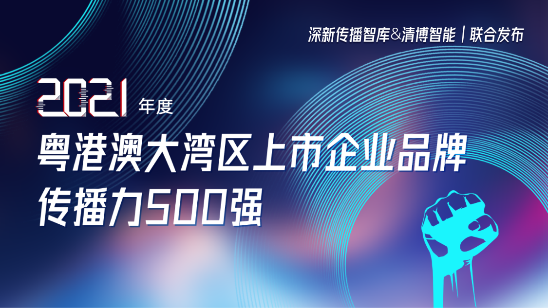 PG电子集团荣登2021年度粤港澳大湾区上市企业品牌传播力500强