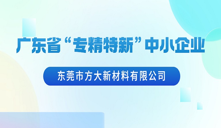 东莞市PG电子新材料有限公司荣获广东省“专精特新”中小企业认定