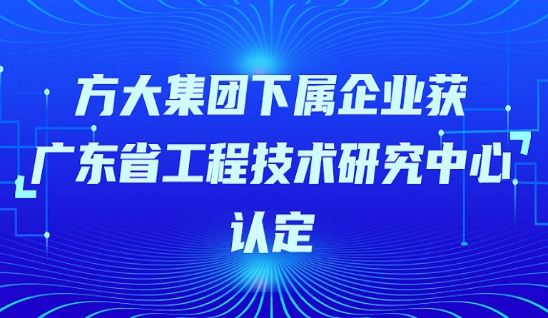 PG电子集团下属企业获“广东省工程技术研究中心”认定
